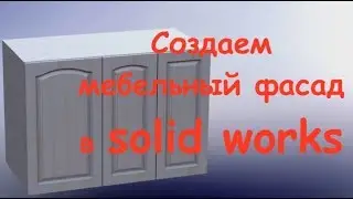 solidworks. 3d моделирование. Создание мебельного фасада.