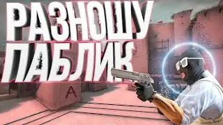 разношу паблик #csgo #ксго