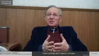 Иосиф Бронз. Каким должен быть адвокат сегодня