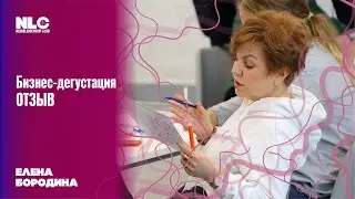 Отзыв о бизнес-дегустации.  Елена Бородина
