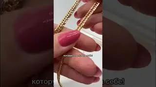 Золотая цепь, в чём ехать на море, как быть лучше подруги