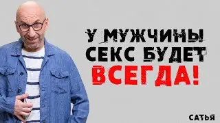 Сатья. У мужчины секс будет  ВСЕГДА!