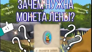 Зачем нужна МОНЕТА LEILANI? Бесплатный обмен? Animal jam [теория, догадки]