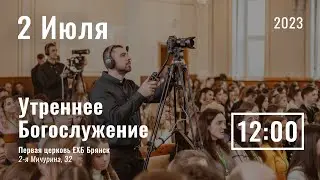 2 июля | утреннее служение |  Прямая трансляция