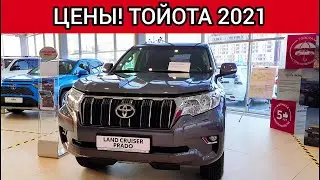 Тойота Цены декабрь 2021