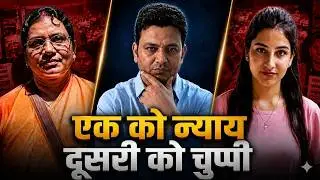 अंकिता भंडारी Vs पश्चिम बंगाल की बेटी ! आखिर इंसाफ का भूगोल अलग क्यों?| न्याय के दो चेहरे क्यों हैं?