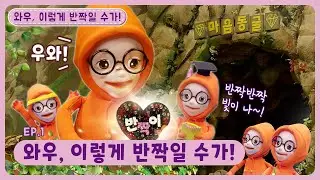 딩동댕 친구들 마음속에는 여러 세포가 살고 있다!ㅣ딩동댕유치원ㅣ와우, 이렇게 반짝일 수가!