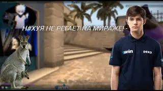 DEKO В ШОКЕ ПОЧЕМУ НЕ РЕГАЕТ С АВИКА НА МИРАЖЕ!