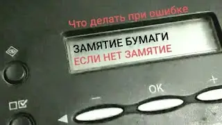 Устраним ошибку замятие бумаги