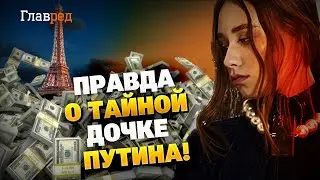 Кто такая Елизавета Кривоногих! Роскошная жизнь третьей дочки Путина!