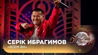 Серік Ибрагимов – «Әсем ән»