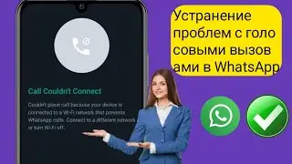 Как исправить проблемы с голосовыми вызовами в WhatsApp | не удалось позвонить в WhatsApp