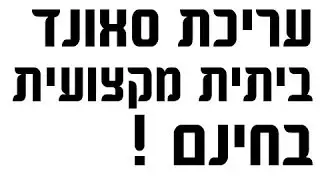 ציוד הקלטה ביתי ותוכנה חינמית עיבוד קול - סרטון הדרכה