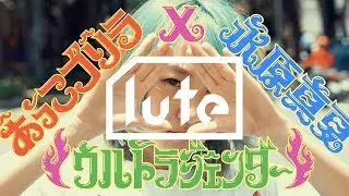 あっこゴリラ「ウルトラジェンダー × 永原真夏」