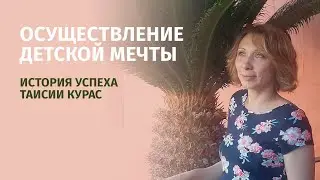 Осуществление детской мечты