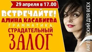 Страдательный залог с Алиной Касабиевой. Онлайн-кружок английского для всех!