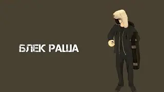 Блек раша | промо: @Lozik