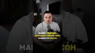 Майк Тайсон запрещает сыну заниматься боксом. #shorts
