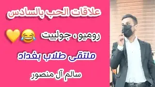 علاقات الحب بالسادس | ملتقى طلاب بغداد | سالم آل منصور