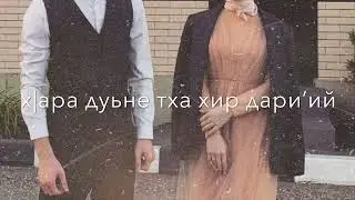 Айшат Махметмурзаева-Им соьца вог|ур варий😍