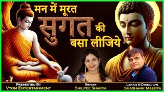16 | मन में मूरत सुगत की बसा लीजिये | Shilpee Shakya | Shashank Maurya #buddha #buddhism #buddhist