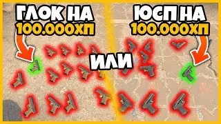 ГЛОК С ОДНИМ ПАТРОНОМ НА 100 000 ХП ИЛИ ЮСП С ОДНИМ ПАТРОНОМ НА 100 000 ХП // ЧТО ВЫБЕРЕШЬ ТЫ??