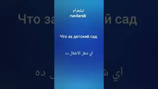 تعلم اللغة الروسية #اللغة_الروسية #تعلم_اللغة_الروسية #