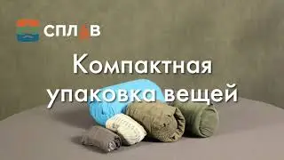 Компактная упаковка вещей в поход. Способ - 