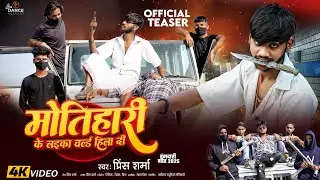 #TEASER|मोतिहारी के लईका पूरा वर्ल्ड हिला दी | #Prince|#rangdarisong | New Viral Bhojpuri Song 2025