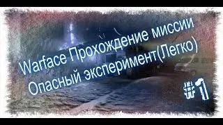 Warface Прохождение миссии Опасный эксперимент(Легко)#1