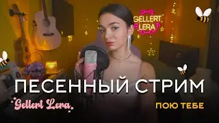 пою для тебя🎙 @gellertlera  #музыка #прямойэфир #вокал #шортс