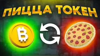 ХпОп. МЕНЯЕМ БИТКОИНЫ НА ПИЦЦУ!