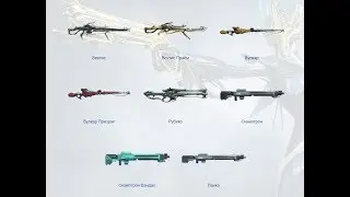 WARFRAME - ИЗМЕНЕНИЯ СНАЙПЕРСКИХ ВИНТОВОК И ВАСТО ПРАЙМ