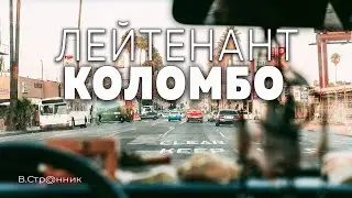 Лейтенант Коломбо - Вадим Странник