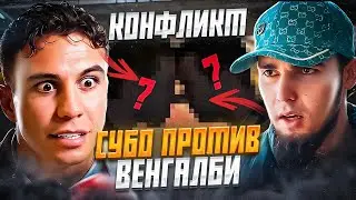 ВЕНГАЛБИ vs СУБО! Полное видео КОНФЛИКТА!