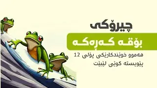 چیرۆکێکی پڕ وانە بۆ خوێندکارانی 12