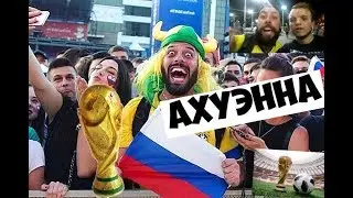 Тот самый бразилец! ОХУЕННО БРАТАН! ИНОСТРАНЦЫ говорят ПО-РУССКИ на ЧЕМПИОНАТЕ МИРА. Интервью.