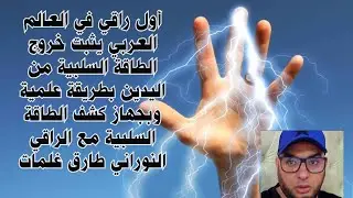 اول راقي في العالم العربي يثبت خروج الطاقة السلبية من اليدين بطريقة علمية وبجهاز كشف الطاقة السلبية