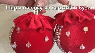 Как сделать шары на елку своими руками из бархата и бусин. Мастер класс