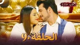 حب خادع الحلقة 9 | Ishq Mein Marjawan