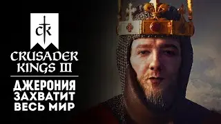 ДИНАСТИЯ ИНТРИГАНОВ #2 ❯ Crusader Kings 3