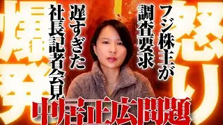 【怒り爆発】中居正広問題　フジHD株主が性接待上納システム調査要求。遅すぎた社長記者会見と飾られた日本人地獄絵図。