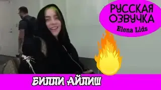 Билли Айлиш сожгли волосы [озвучила Elena Lids]