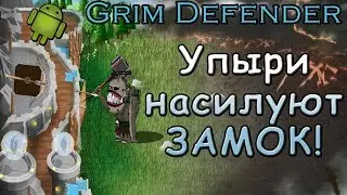 Grim Defender - Упыри насилуют замок! | Android игры