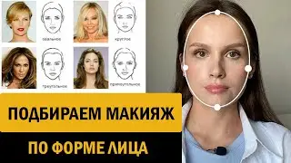 How to determine your face shape and choose makeup