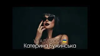 Катерина Бужинська - VIVA SVOBODA (Караоке)