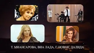ДАЛИДА, ТАМАРА МИАНСАРОВА, ГАБИ НОВАК, ВИА ЛАДА
