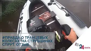 Вся правда о транцевых колесах на струбцинах. Эксплуатация на воде!!!