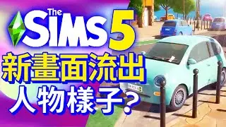 *NEW*SIMS 5模擬市民5大量實際遊玩影片流出!人物樣子?!😱