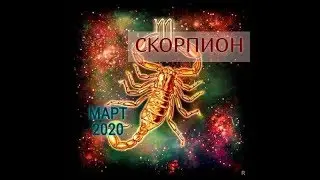 СКОРПИОН! ТАРО ПРОГНОЗ НА МАРТ 2020 ГОДА!